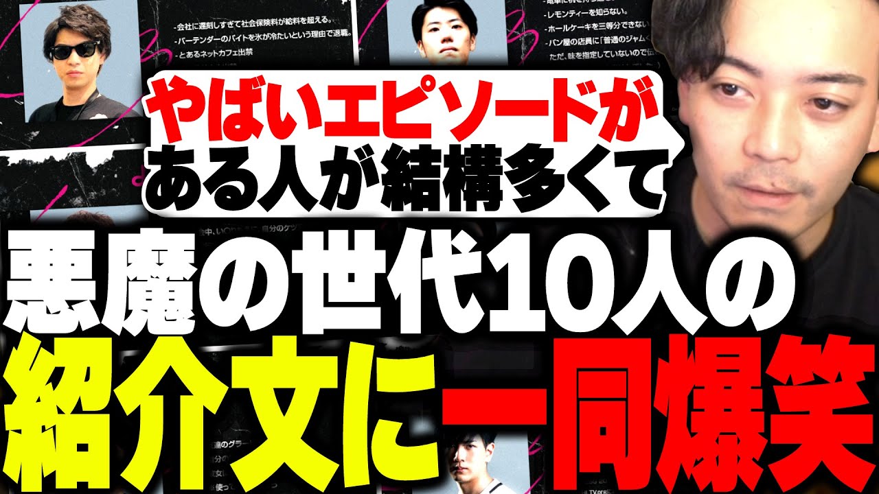 悪魔の世代10人の尋常じゃない経歴に一同爆笑www【悪魔の世代カスタム/ボドカ/はんじょう/よしなま/おにや/Zerost/スタンミ/たぬき忍者/Laz/rion/ハセシン】