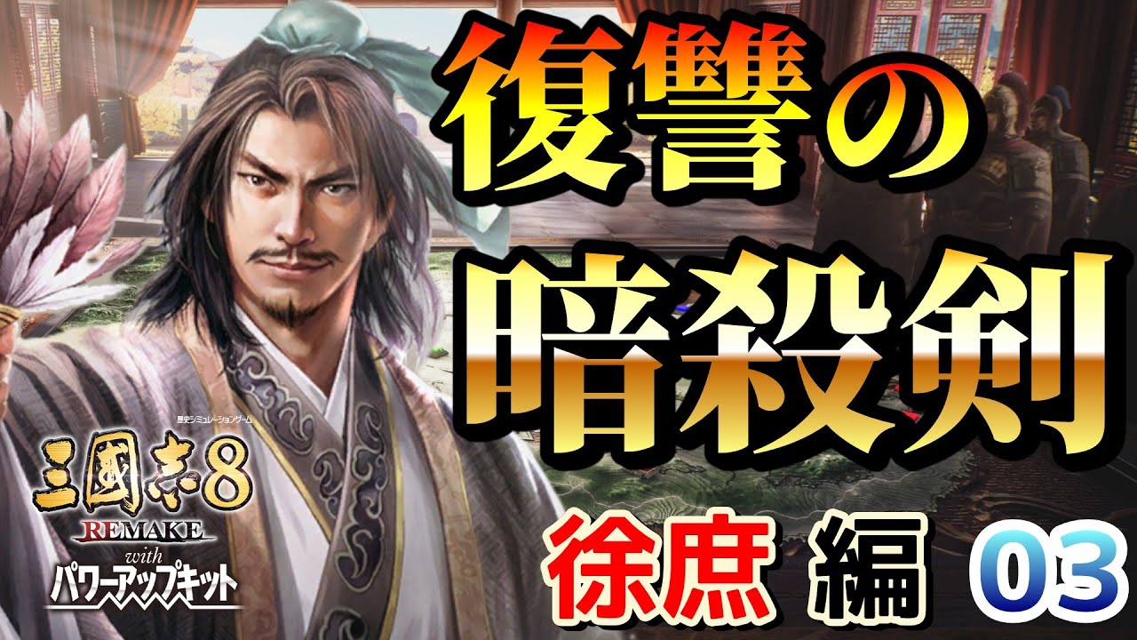 【三國志8 REMAKE with PK】【徐庶 編 03】復讐の暗殺剣！母の仇、曹一族への天誅を成し遂げた徐元直！劉備のもとへ帰参し、天下へ導く！【RygiaChannel】
