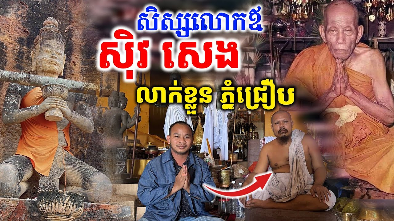 ភ្នំជ្រឿប តំបន់គ្រូអាគម បានសម្រេចវិជ្ជាទិព្វ ជាសិស្សលោកឪ ស៊ិវ សេង [ អាថ័ន-ATHOAN TV ]