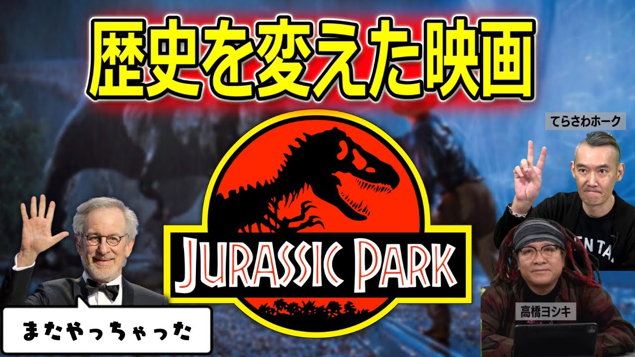 歴史を変えた映画「ジュラシック・パーク」を改めて批評【高橋ヨシキ てらさわホーク BLACKHOLE 切り抜き 映画批評】
