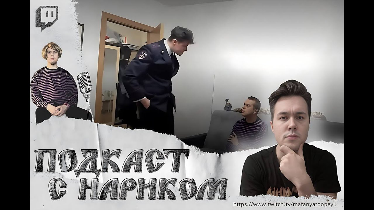 ПОДКАСТ С 