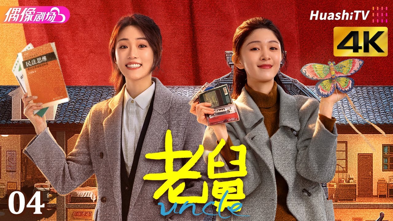 [4K Multi-sub]《老舅》第4集丨郭京飞 王佳佳 陈明昊 张歆艺 刘奕铁 刘佩琦 Uncle EP4【捷成华视偶像剧场】