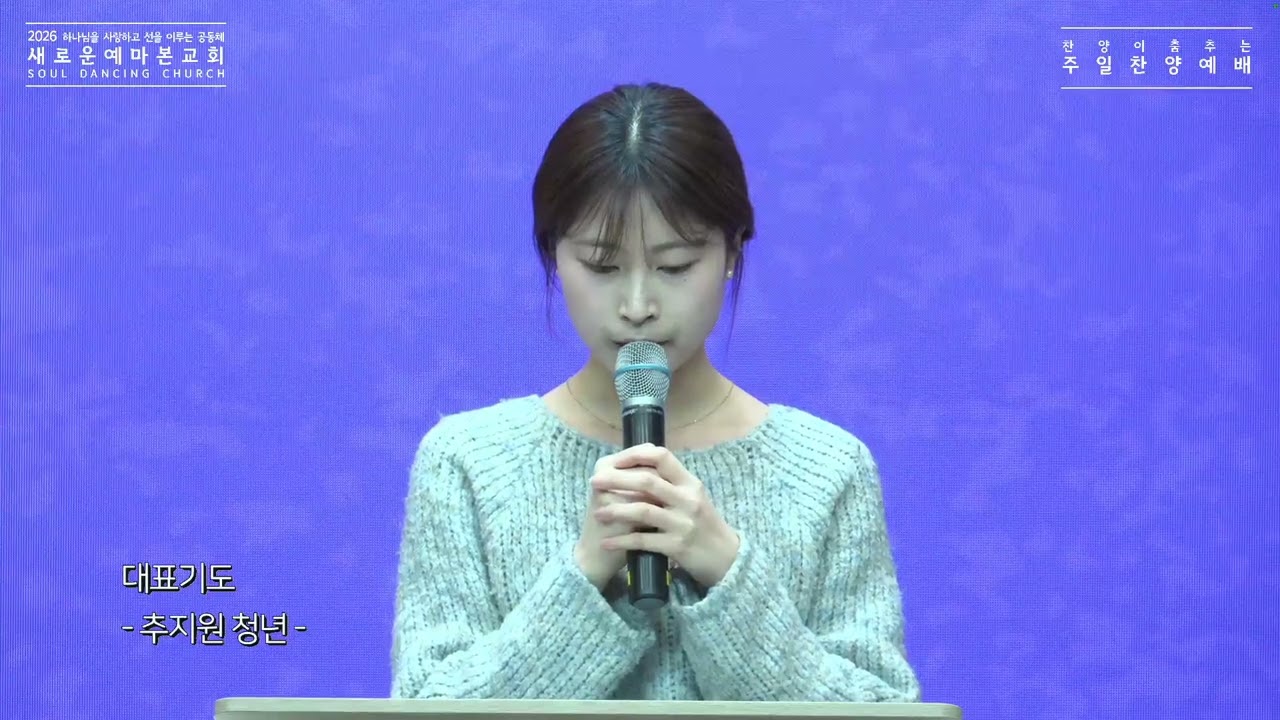 대표기도 - 추지원 청년