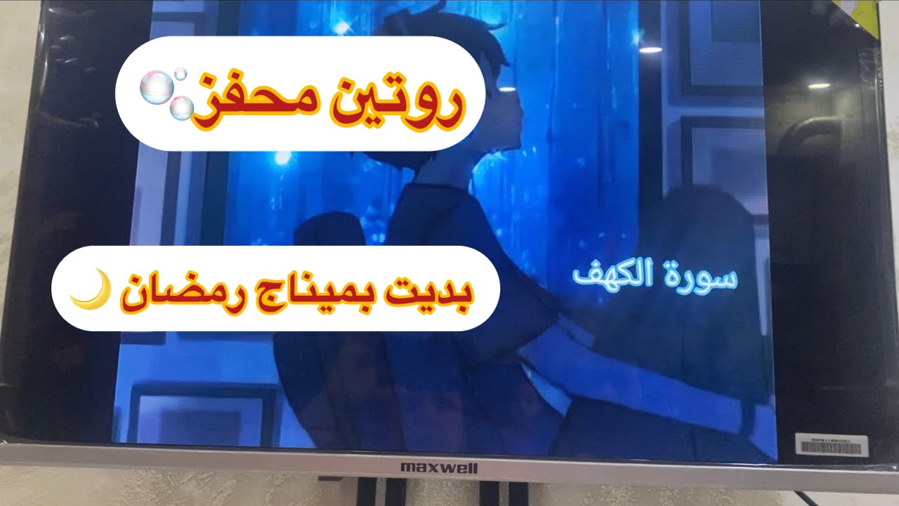 روتين تزرزيق 🫧جمعة مباركة🕌نوضي نقي دارك بديت تنضيفات الشهر الفضيل🌙