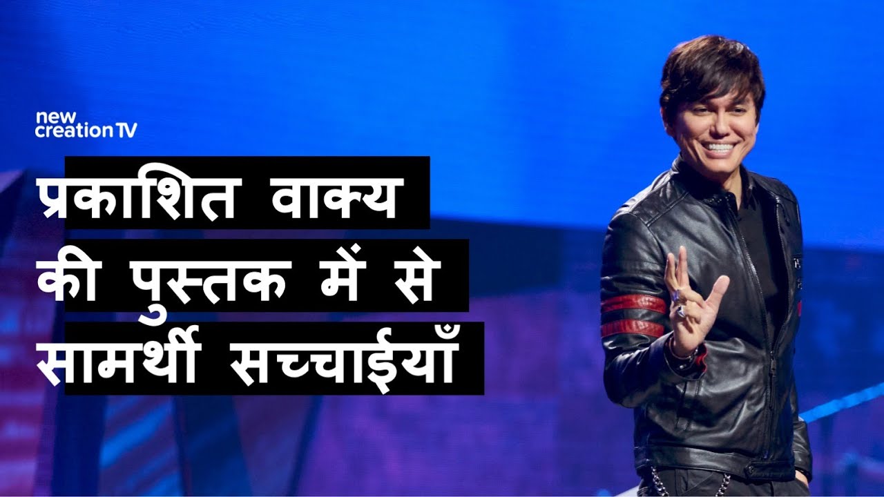 प्रकाशित वाक्य की पुस्तक में से सामर्थी सच्चाईयाँ | Joseph Prince | New Creation TV हिंदी