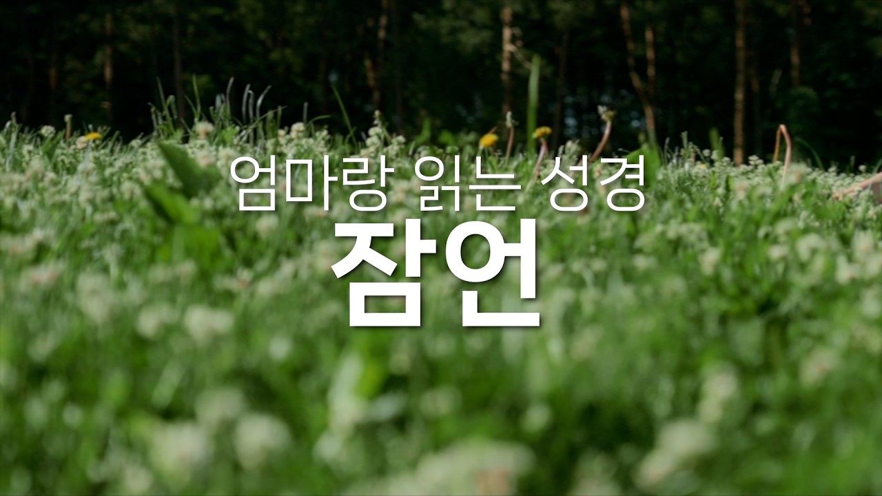 잠언 / Proverbs. (1달1독). 바이블 동서남북