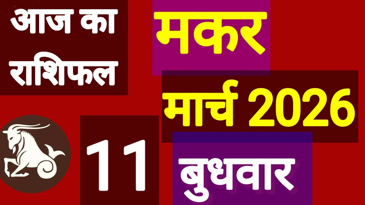 कुंभ राशि, 11 मार्च 2026, Kumbh Rashi, 11 March 2026.