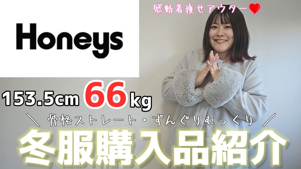 【骨スト】Honeys冬服購入品レビュー❤️【NOT着膨れアウター】