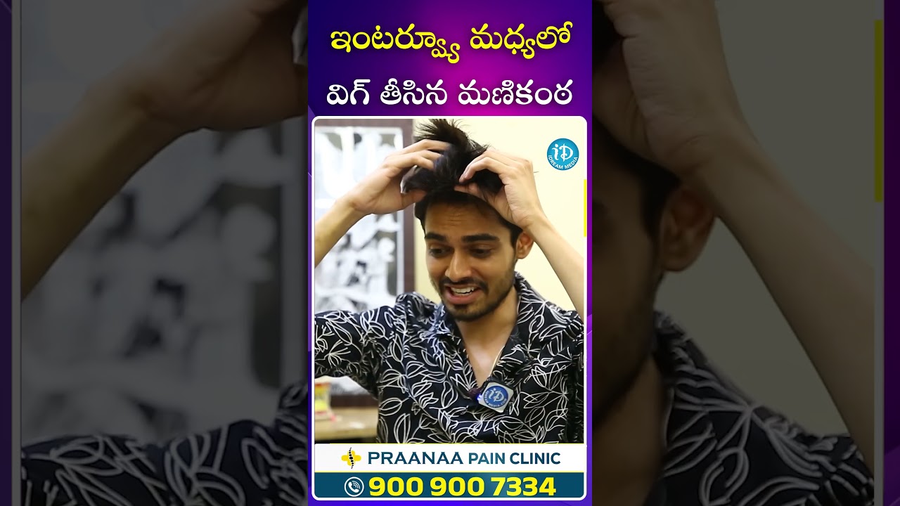 ఇంటర్వ్యూ మధ్యలో విగ్ తీసిన మణికంఠ #biggboss8telugu #nagamanikanta  #|anchorshiva  #iDream