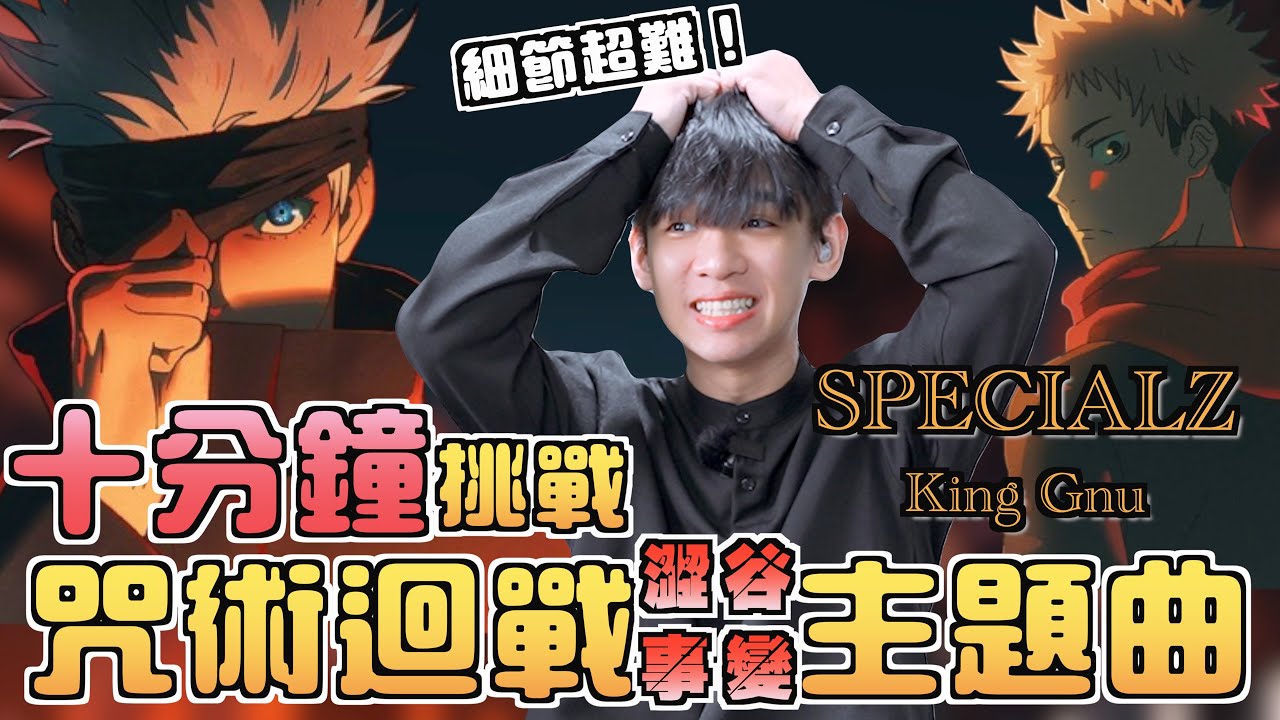 十分鐘能練好咒術迴戰澀谷事變篇OP嗎？！超細節超難抓！！King Gnu - 「SPECIALZ」｜李科穎KE 爵士鼓