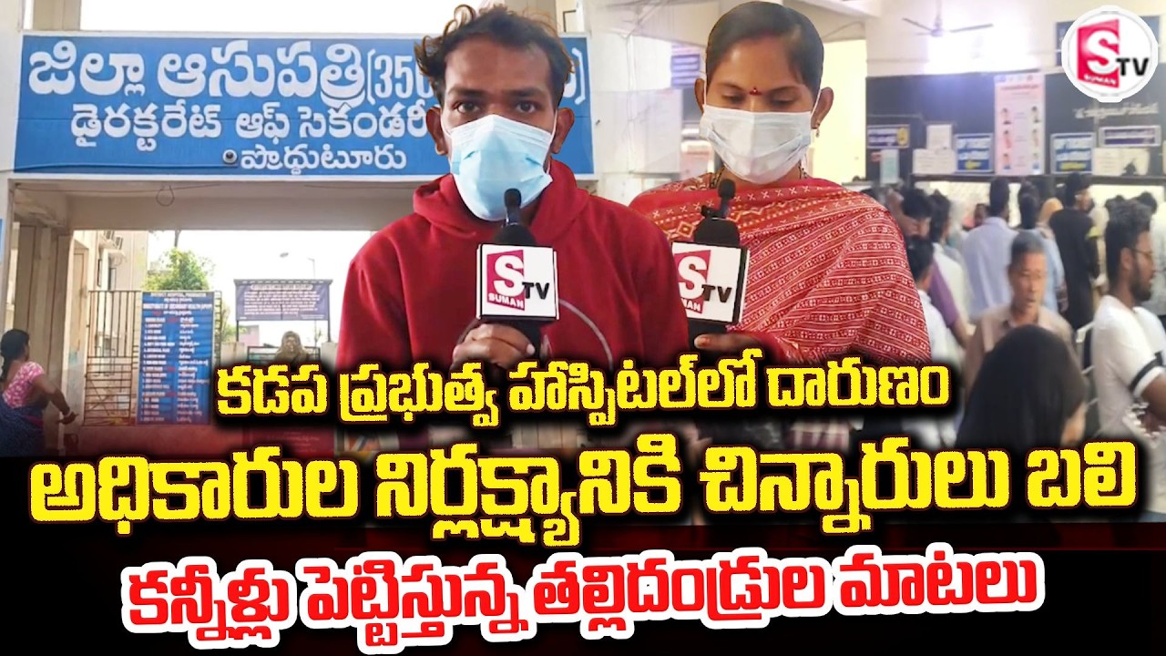 కడప ప్రభుత్వ హాస్పిటల్ లో దారుణం| kadapa government hospital child incident | parents emotional word