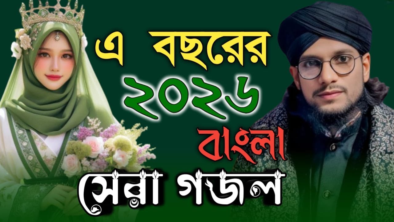 মন পাগল করা সুন্দর সুন্দর মনের মতন গজল শুনুন শিল্পী ইমরান হোসেন শিল্পী মতিউর রহমান