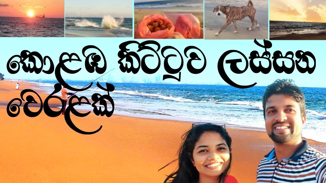 2nd Vlog || Bopitiya Beach || බෝපිටිය වෙරලතිරය #camping #travel  #beach 😊👍❤️