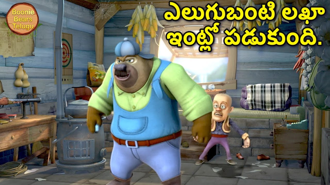 ఎలుగుబంటి లఖా ఇంట్లో పడుకుంది | Adventure Cartoon Story | Bablu Dablu Cartoon | Boonie Bears Telugu