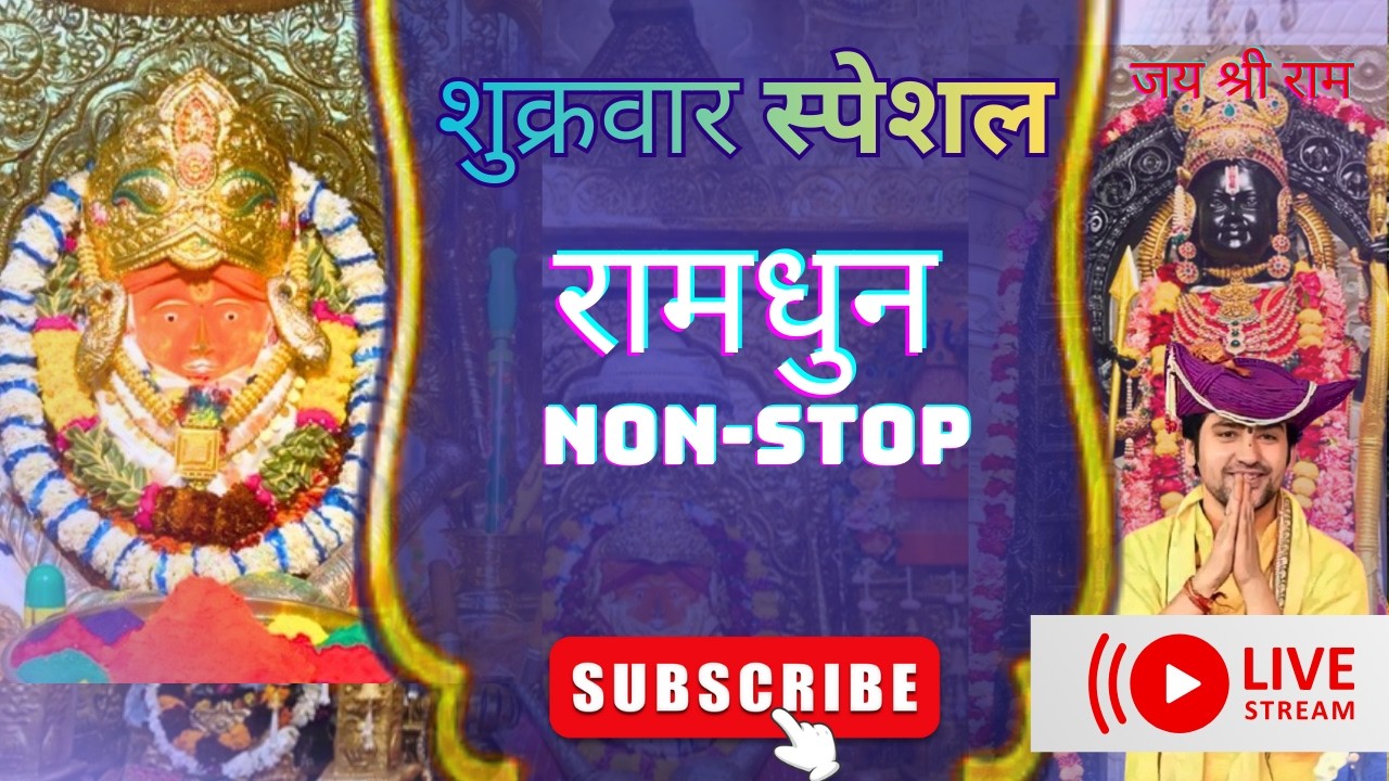 LIVE🔴 शुक्रवार स्पेशल - रामधुन nonstop । Jai Shri Ram 🚩 Jai Bageshwar Balaji - 13 मार्च 2026