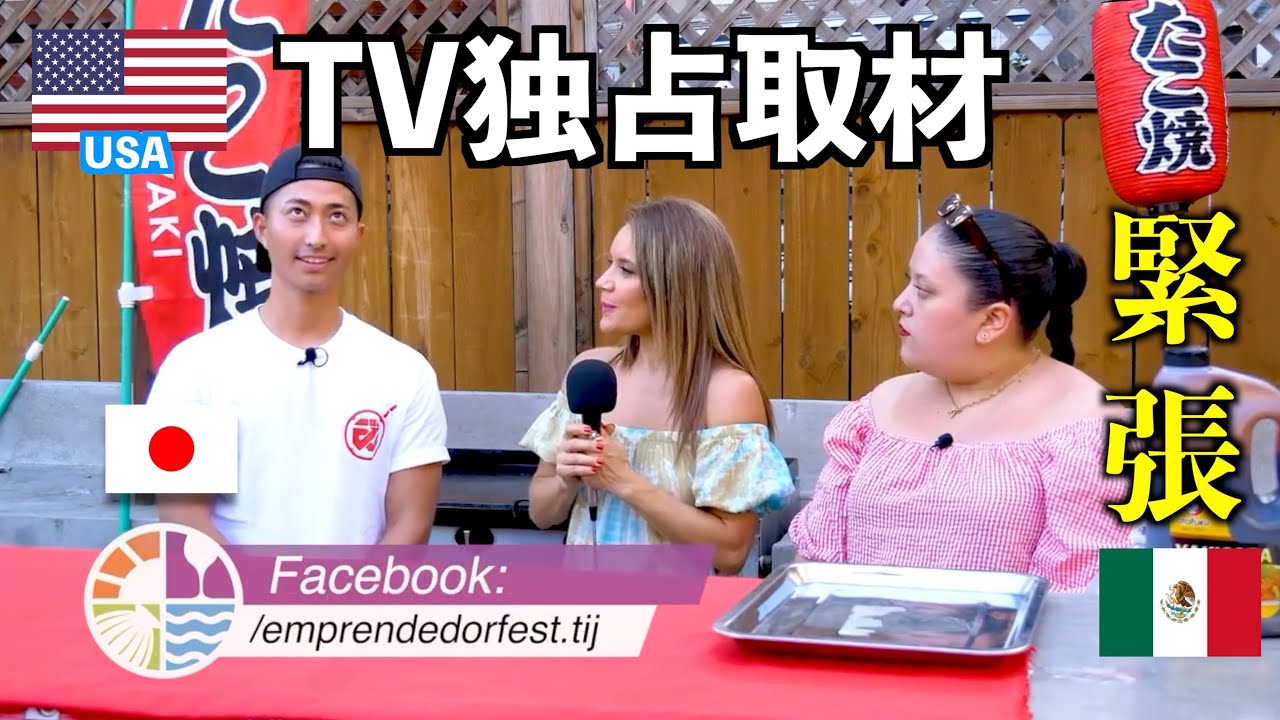 【アメリカから取材!!】メキシコにたこ焼きを広める日本人兄弟の裏舞台