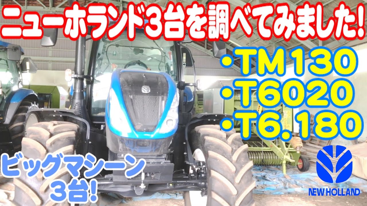 【トラクター】ニューホランド3台を調べてみました！TM130、T6020、T6.180！ビッグマシーン3台です！