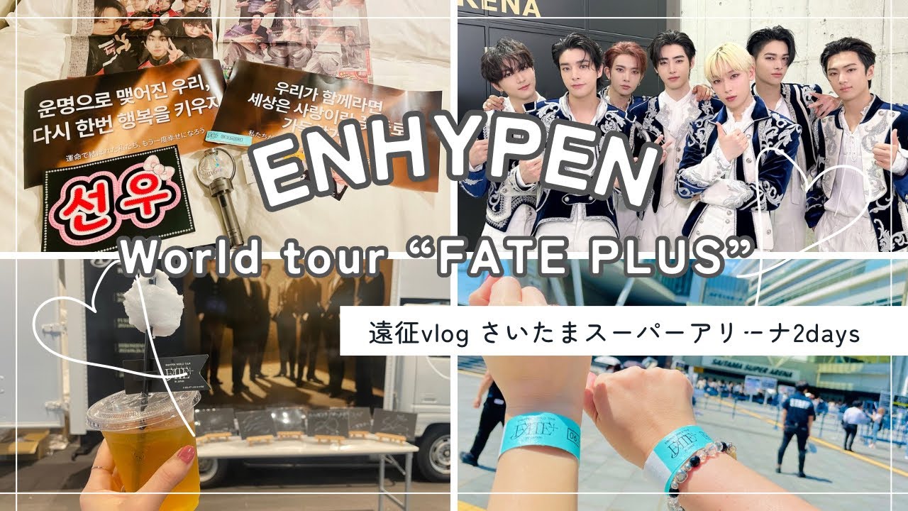 【遠征vlog】ENHYPEN World tour