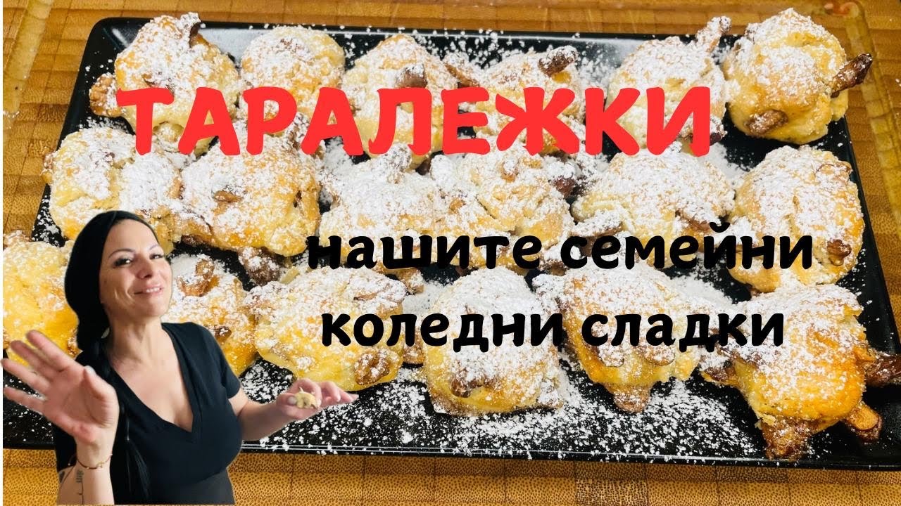 Сладки ТАРАЛЕЖКИ!