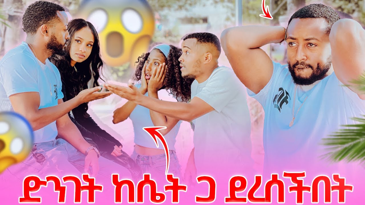 🛑 ዳጊ አፍ ላፍ ተገጣጥሞ ሲማግጥ ደረሰችበት 😱 ፅጌ  በጣም አዘነች 🥹💔