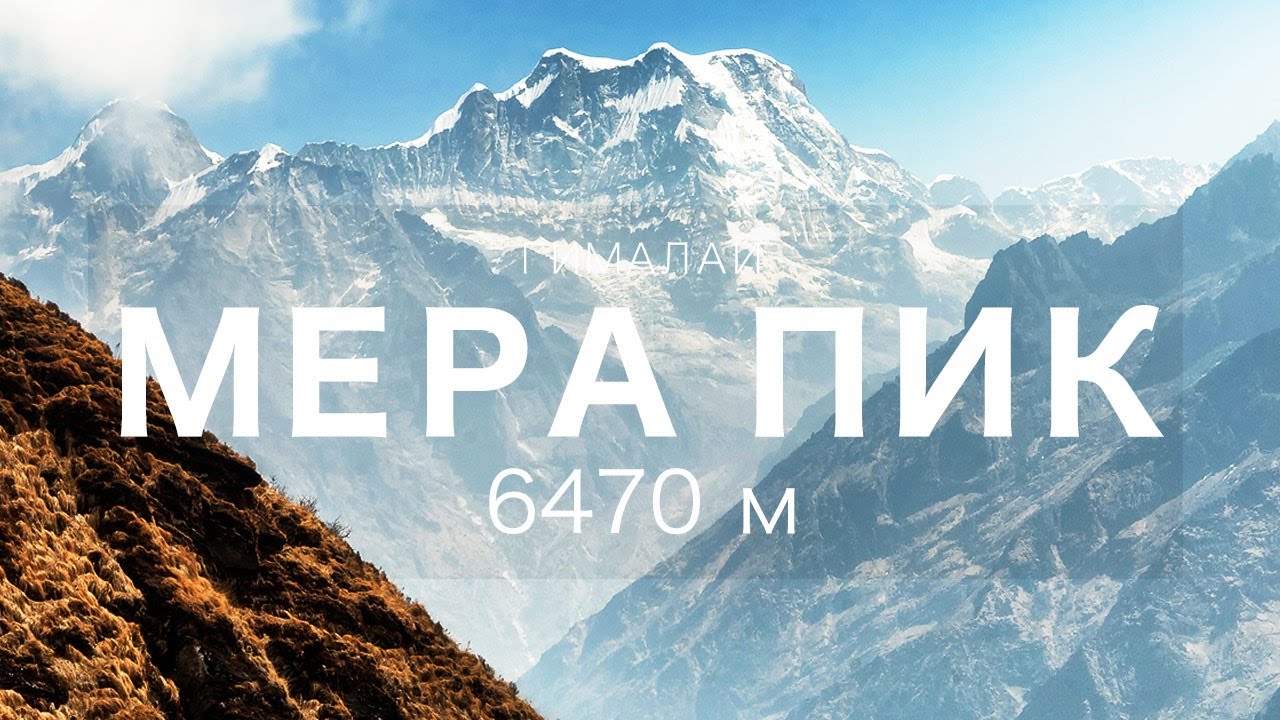 Восхождение на Мера Пик (6470 м)