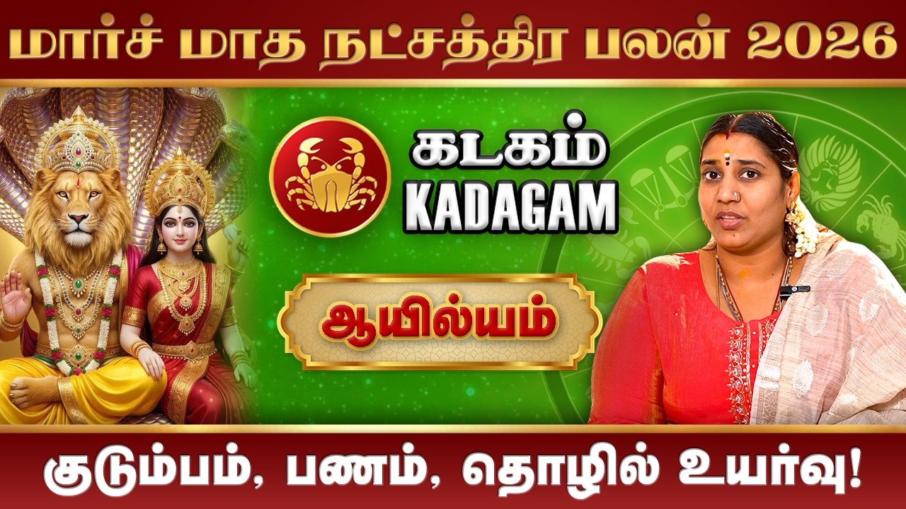 Kadagam March Month Rasi Palan 2026 | மார்ச் மாத ராசிபலன் #rasipalan #ayilyam #kadagam