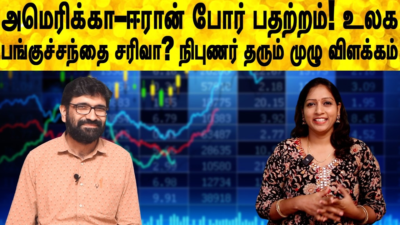 அமெரிக்கா–ஈரான் போர் பதற்றம்! உலக பங்குச்சந்தை சரிவா? நிபுணர் தரும் முழு விளக்கம் |Share market