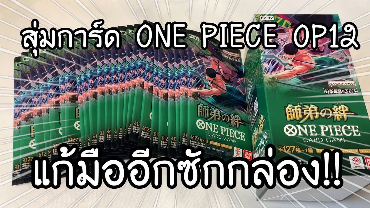 UNBOXING ONE PIECE CARD GAME OP-12 แก้มืออีกสักกล่อง!! ワンピースカード 師弟の絆 開封 | NKinJapan