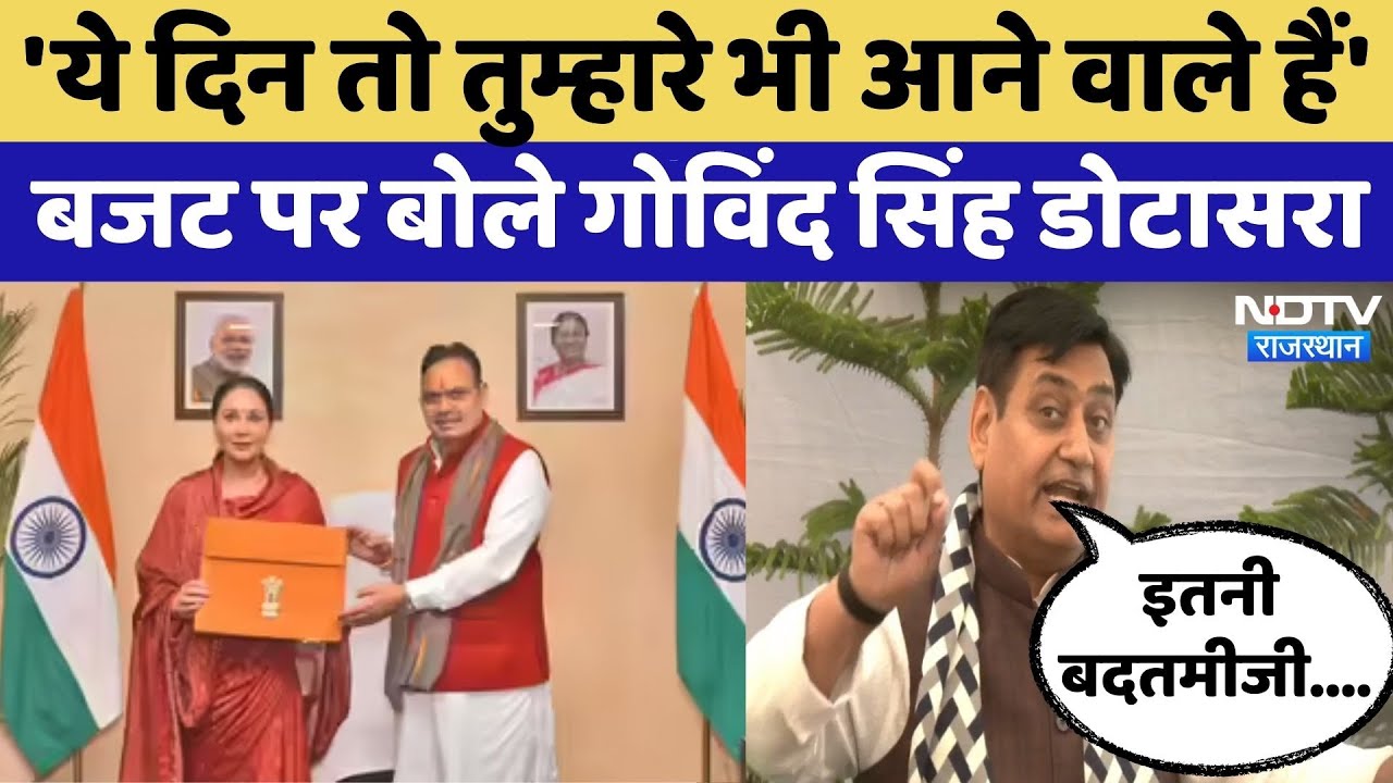Rajasthan Budget 2026: बजट पर बोले Govind Singh Dotasara | Rajasthan Top News | Viral Video