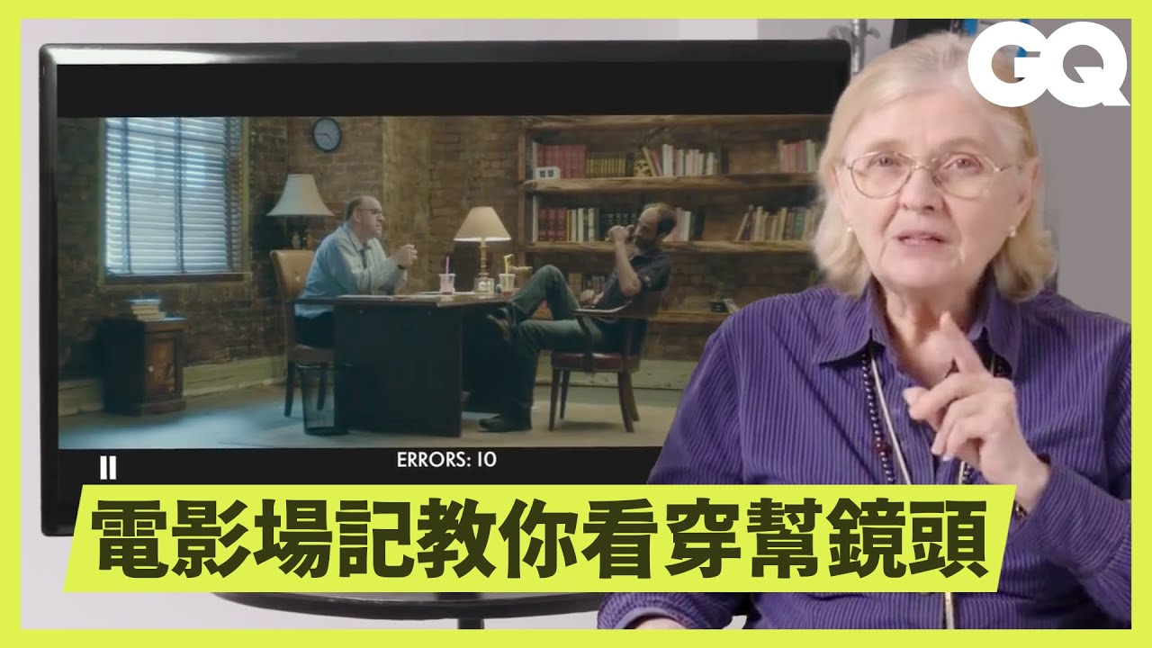 一部電影少了「場記」來監督劇本，會發生什麼事？ What Happens When A Movie Has No Script Supervisor｜科普長知識｜GQ Taiwan