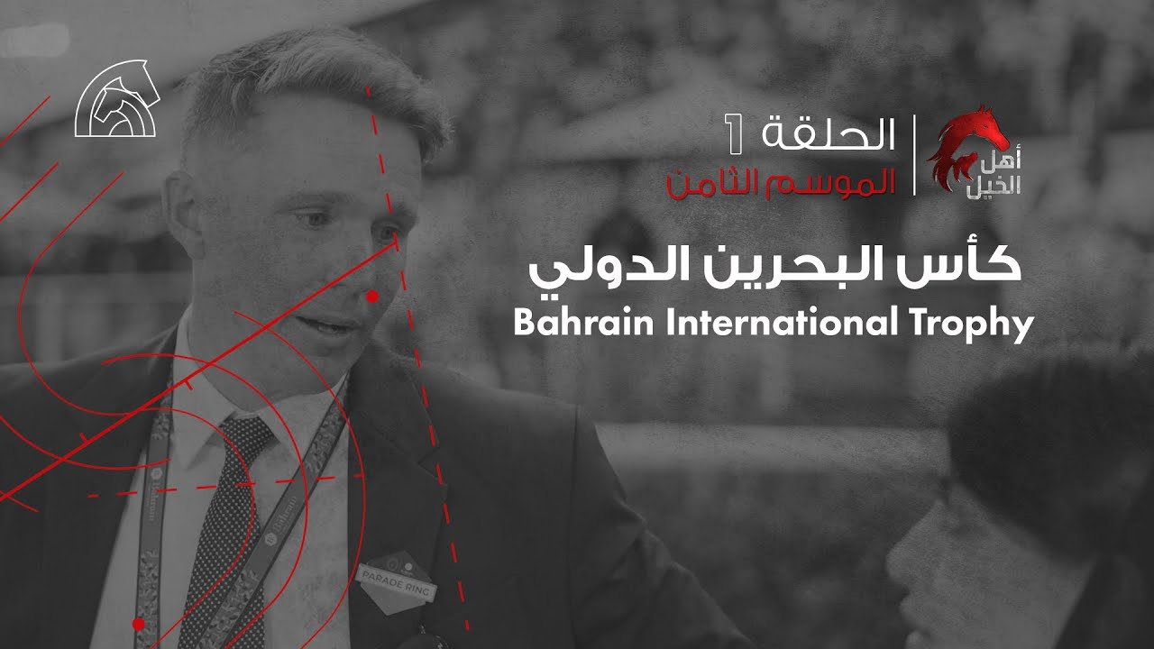 Ahl Alkhayl S8 EP1 | Flat Race - Bahrain international trophy (14 Nov 2025)