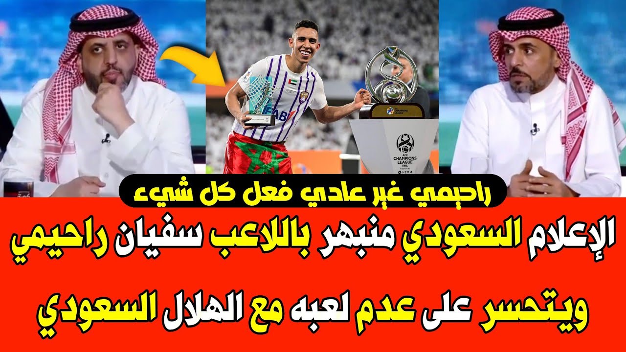 الإعلام السعودي منبهر بنجم العين سفيان راحيمي ويتحسر على عدم لعبه مع الهلال السعودي