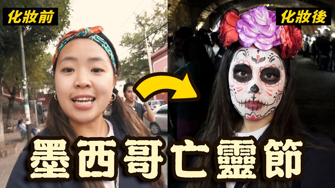 跟著當地人party！此生必去墨西哥亡靈節 | Day of the Dead | 亡靈節ep2