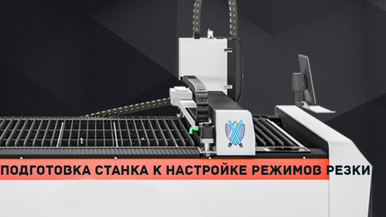 Подготовка станка к настройке режимов резки.