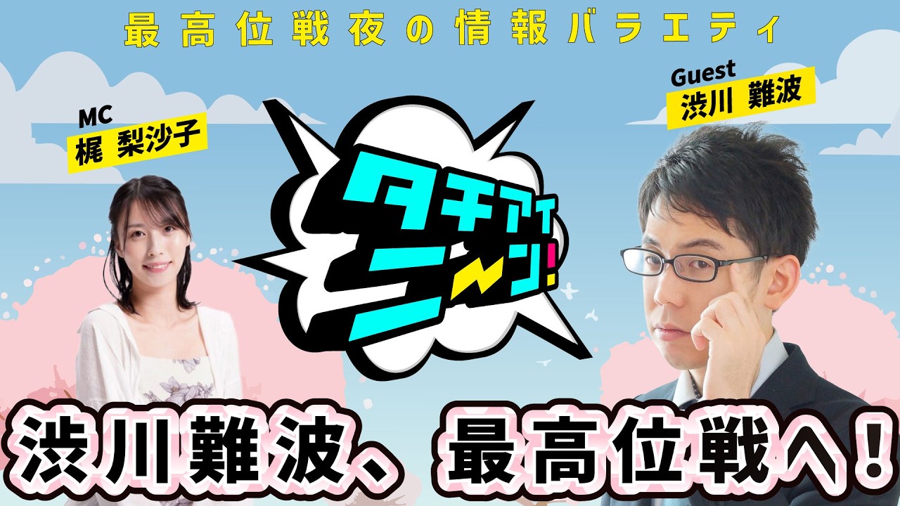 【第89回】タチアイニーン！2/22【ゲスト：渋川 難波　MC：梶 梨沙子】