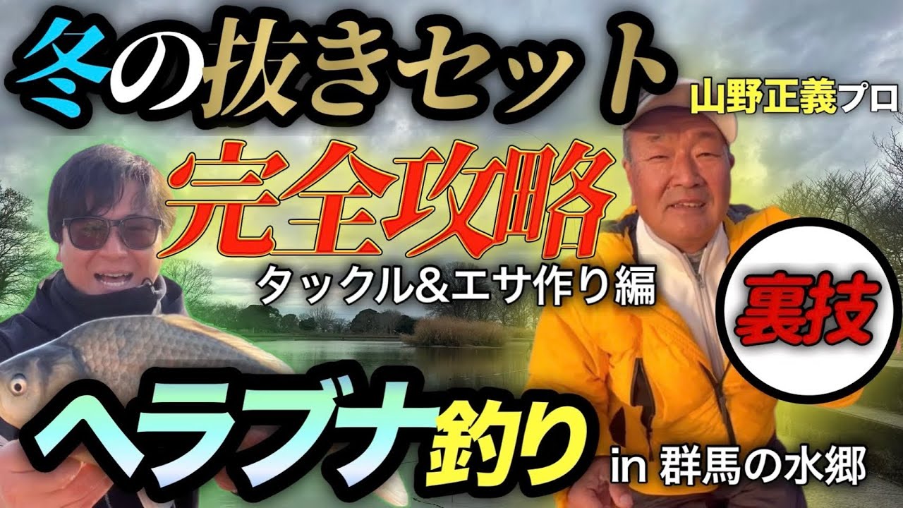 【ヘラブナ釣り】冬の抜きセット完全攻略part1