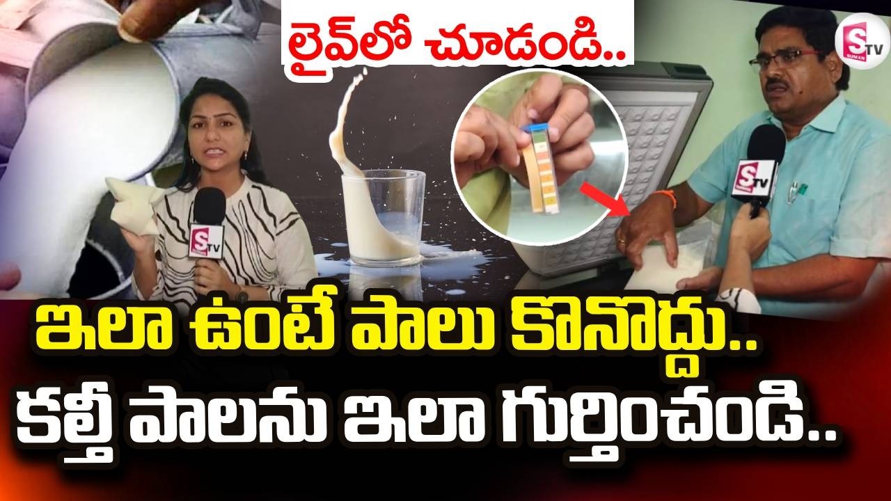 కల్తీ పాలను ఇలా కనిపెట్టండి | How To Identify Adulterated Milk | Rajamundry | @sumantvdigitallive