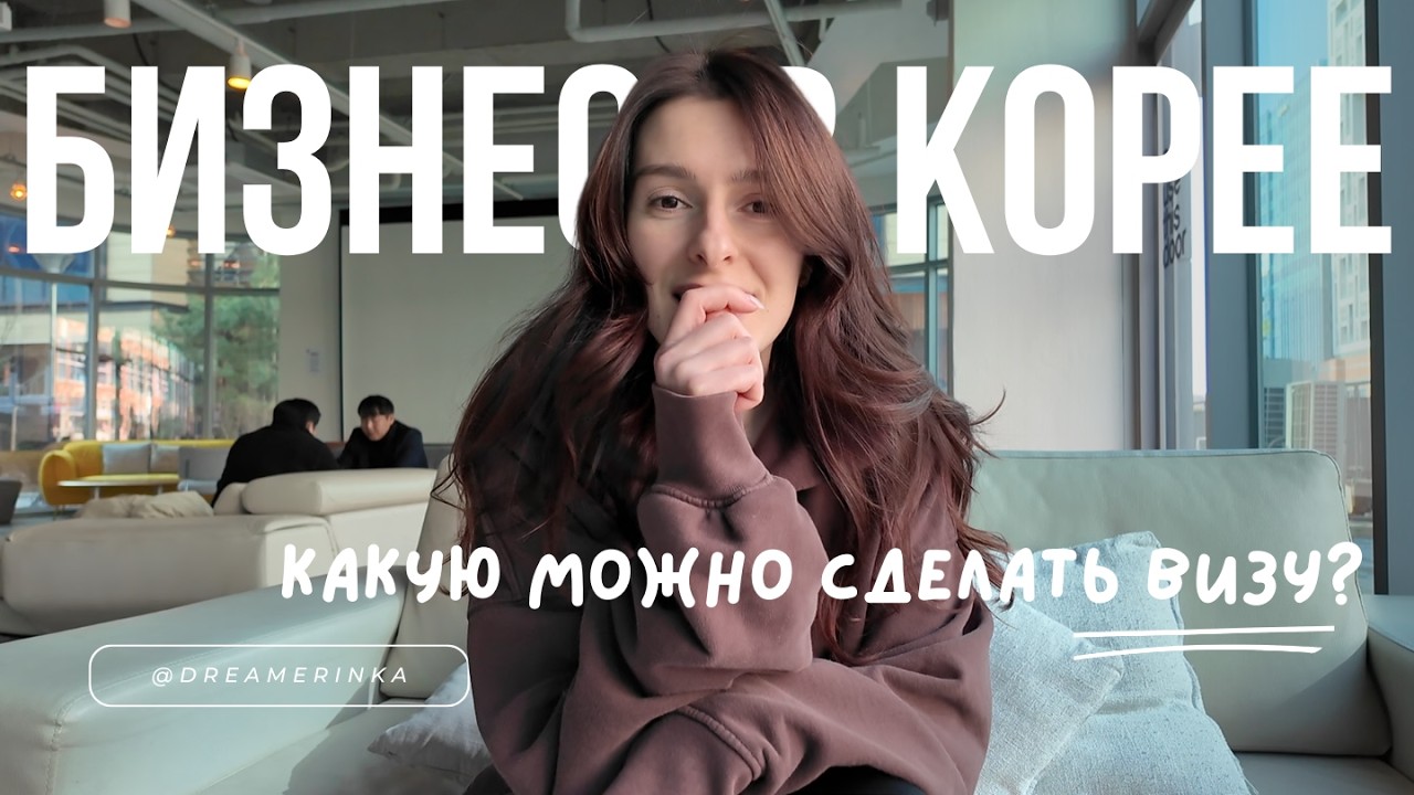 Виза в Корею: как запустить в Корее свой бизнес и как получить визу?