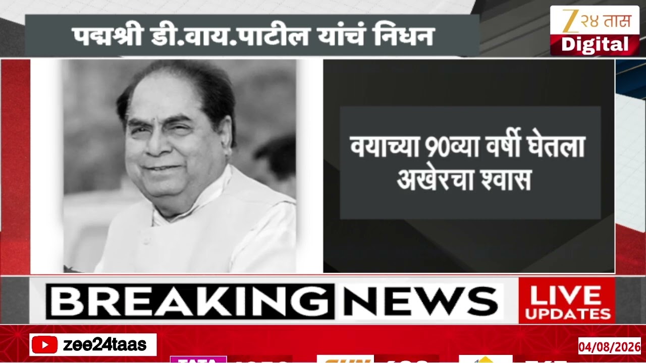 Dr D Y Patil Passed Away | पद्मश्री डी. वाय. पाटील यांचं कोल्हापूरमध्ये निधन | Zee24Taas