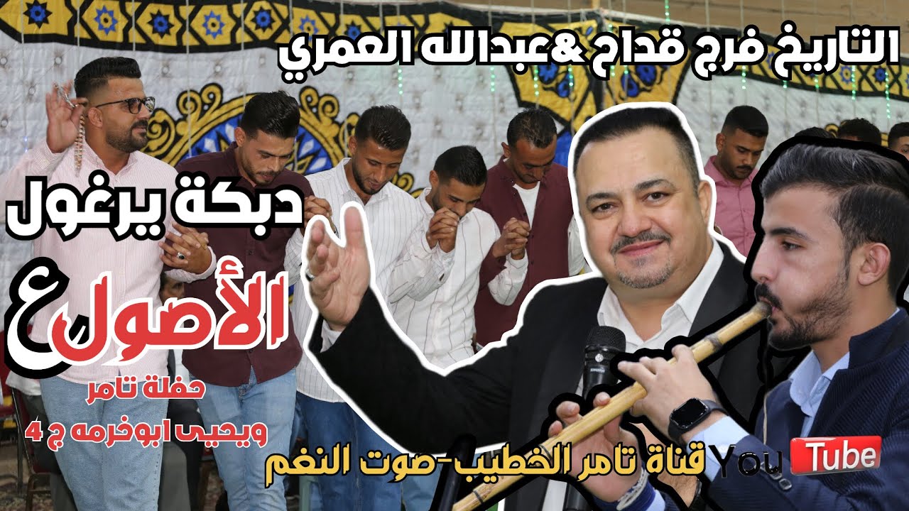دبكة يرغول التاريخ فرج قداح وعبدالله العمري حفلة تامر ويحيى ابوخرمه ج4 انتاج تامر الخطيب