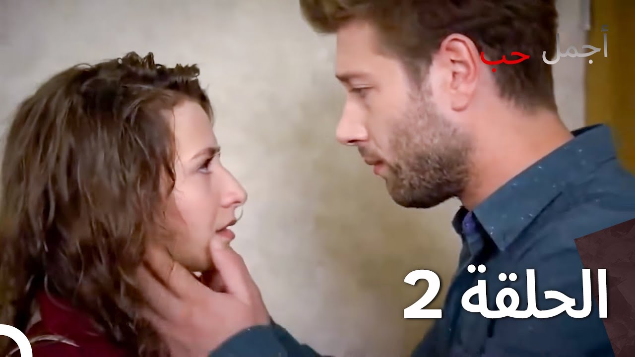 مسلسل أجمل حب - الحلقة 2 نسخة مطولة (Arabic Dubbed Full Episodes Long Version)
