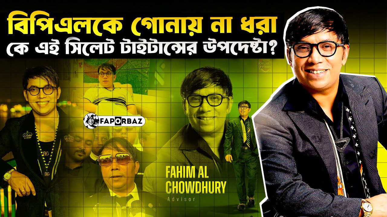 সিলেট টাইটান্স উপদেষ্টা ফাহিম আল চৌধুরী কেন ভাইরাল হলেন?। Faporbaz