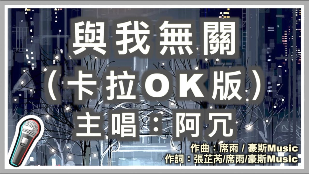 與我無關 - 阿冗 🎤【Karaoke 拼音字幕伴奏版】純音樂卡拉OK｜拼音歌詞  (Chinese/Pinyin)『反正我早已習慣 一個人孤單 心酸為難 也要假裝自然 慘淡或燦爛 全與我無關』