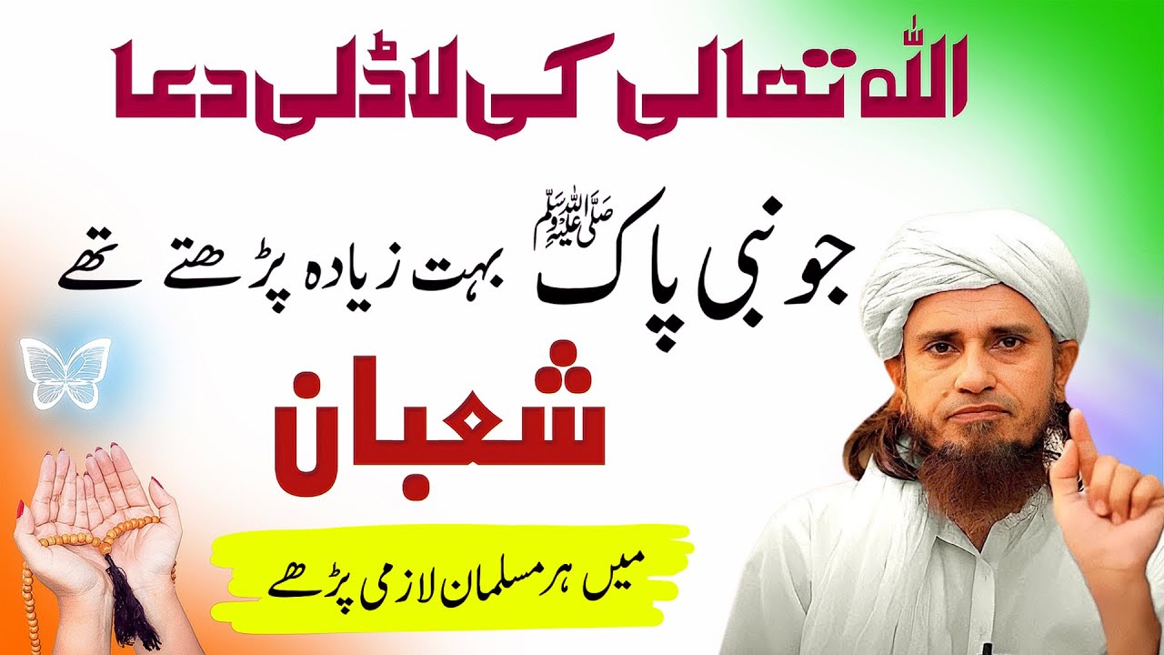 Allah Ki Ladli Dua | Nabi Pak Mahe Shaban Main Manga Karte The | Mufti tariq Masood Bayan 2026