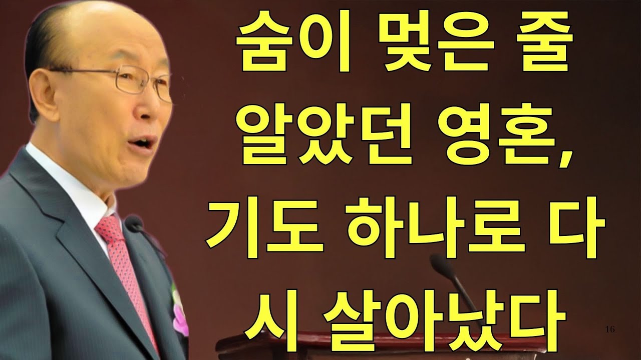 조용기목사님설교 | 숨이 멎은 줄 알았던 영혼, 기도 하나로 다시 살아났다