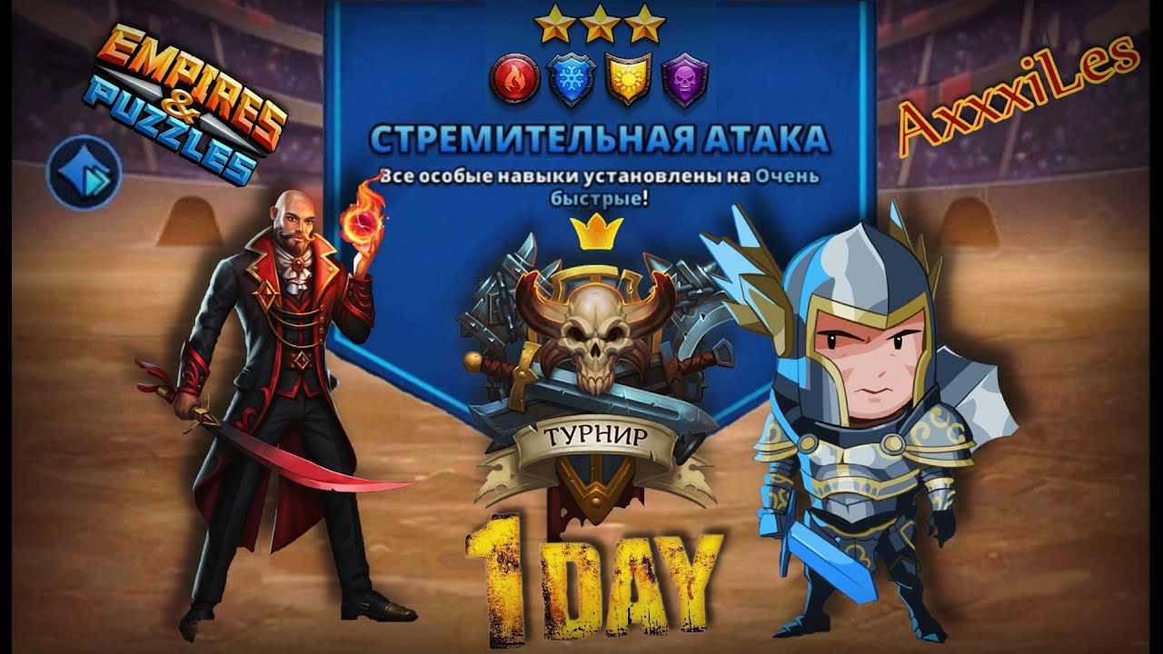 Турнир для 3 ➤ Стремительная атака без зелёных ➤ День 1 ➤ #empiresandpazzles