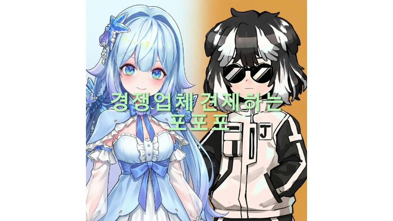 경쟁업체제거는 대포포