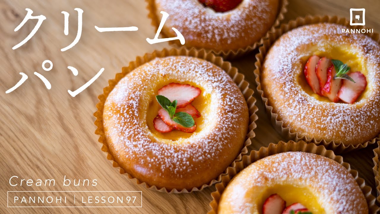 のせるだけ簡単！贅沢クリームパンの作り方 今日はパンの日 Lesson 97 “Cream buns”