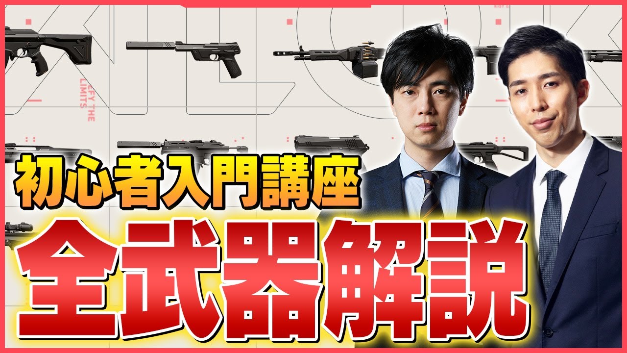 これで完璧！VALORANT全武器の特徴・使い方を徹底解説【ヴァロラント】