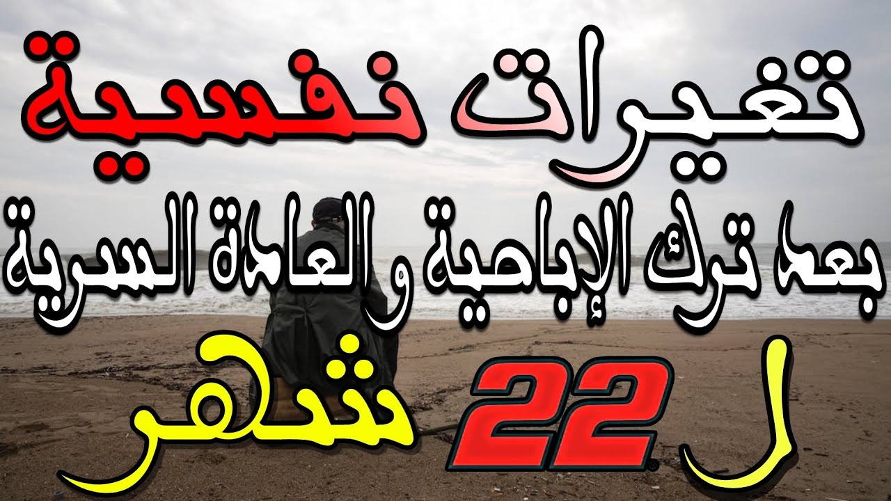 تغيرات جدرية بعد 22 شهر من التعافي | إدمان الإباحية و العادة السرية